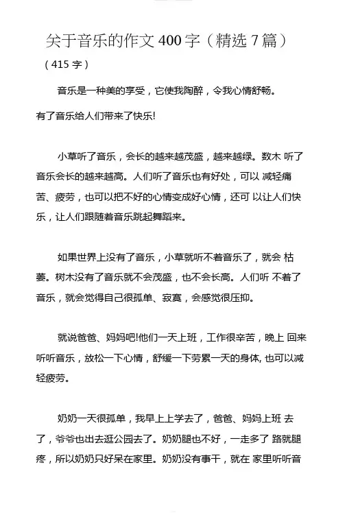 关于音乐的作文400字(精选7篇)