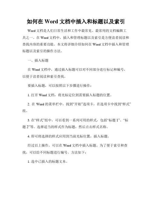 如何在Word文档中插入和标题以及索引