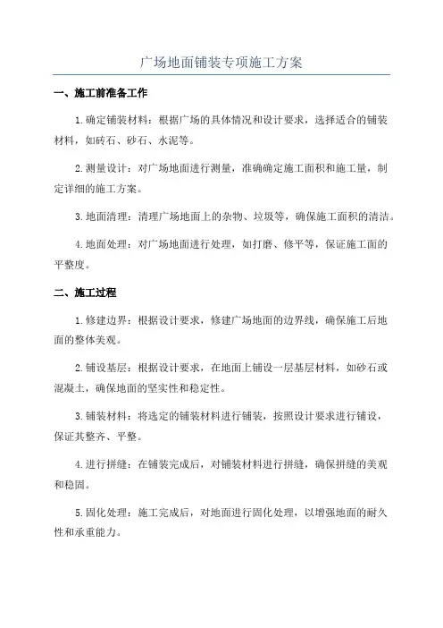 广场地面铺装专项施工方案