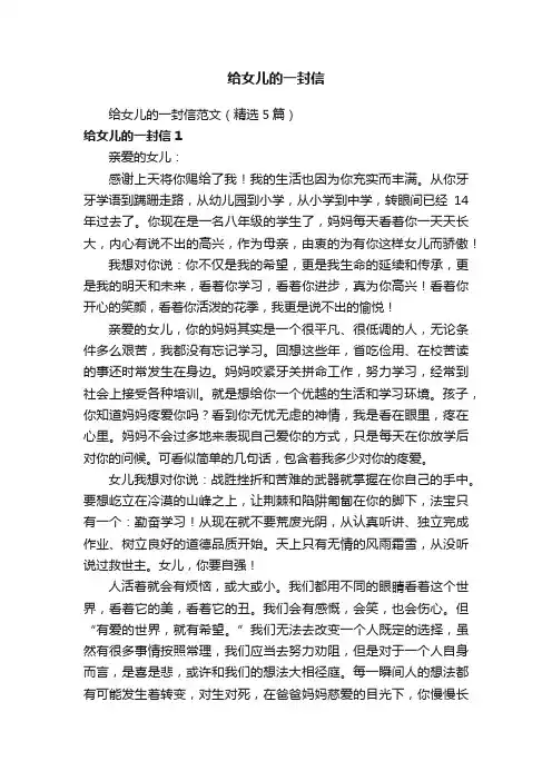 给女儿的一封信范文（精选5篇）