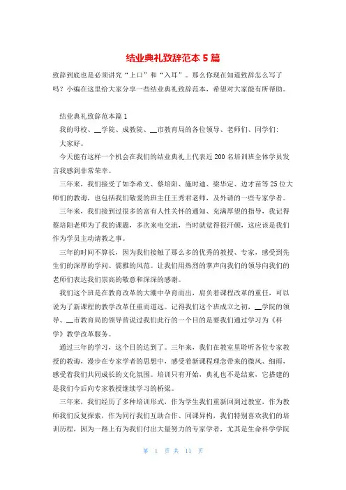结业典礼致辞范本5篇
