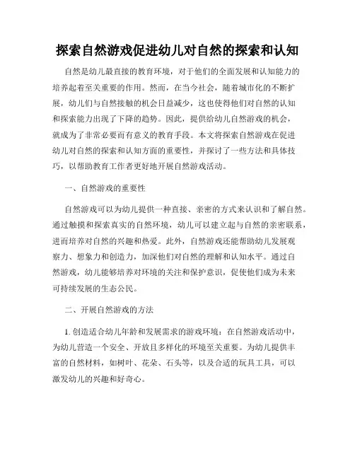 探索自然游戏促进幼儿对自然的探索和认知