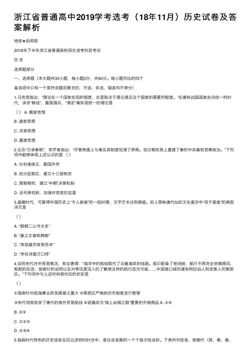 浙江省普通高中2019学考选考（18年11月）历史试卷及答案解析