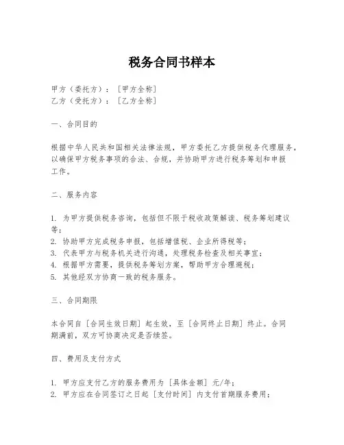 税务合同书样本