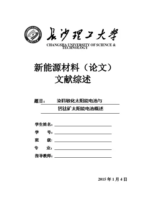 钙钛矿电池和燃料敏化电池综述