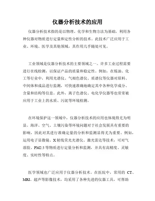 仪器分析技术的应用