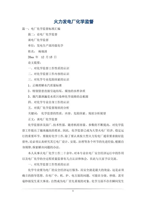 火力发电厂化学监督
