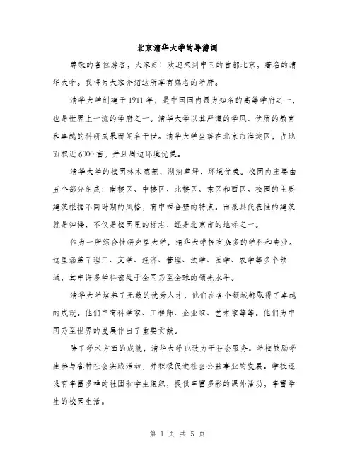 北京清华大学的导游词（二篇）