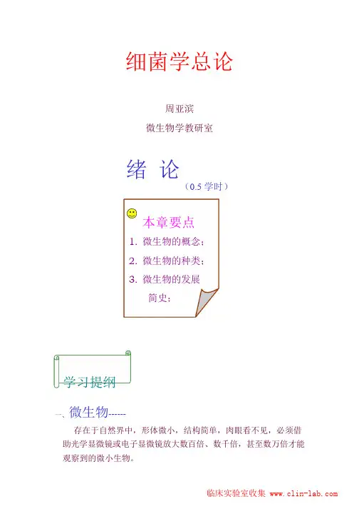 细菌学总论 微生物学教研室课件