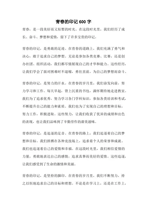 青春的印记600字