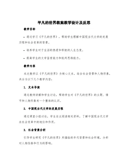 《平凡的世界》教案教学设计及反思 平凡的世界教学实录