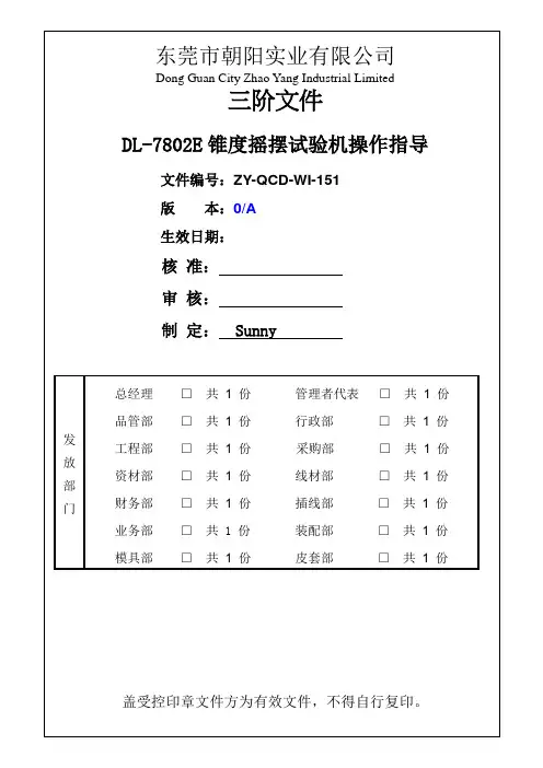 DL-7802E锥度摇摆试验机操作指导书