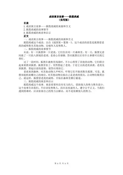 成语寓言故事——狐假虎威