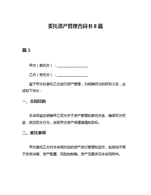 委托资产管理合同书8篇