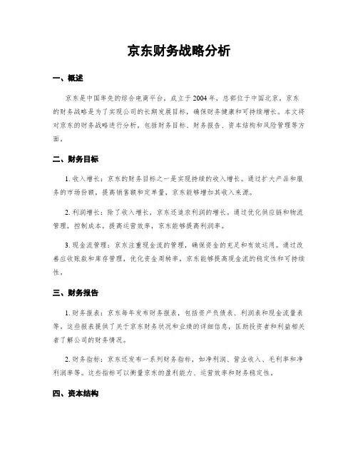 京东财务战略分析
