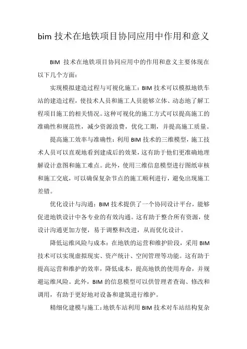 bim技术在地铁项目协同应用中作用和意义