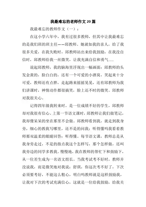 我最难忘的老师作文20篇