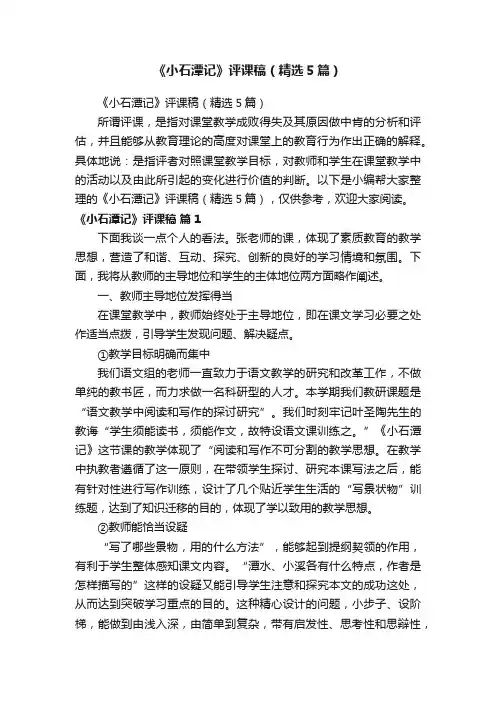 《小石潭记》评课稿（精选5篇）