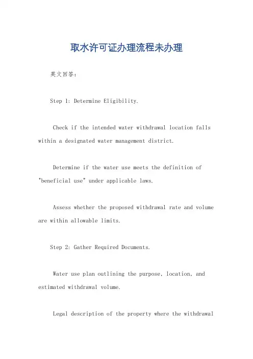 取水许可证办理流程未办理