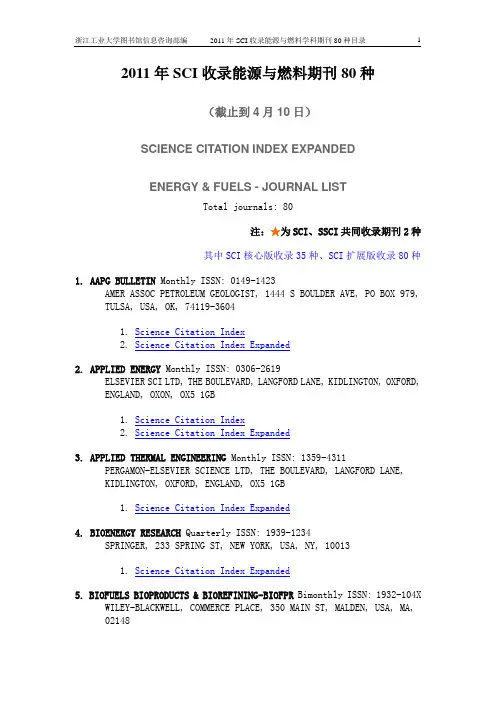 2011年SCI收录能源与燃料期刊80种[1]