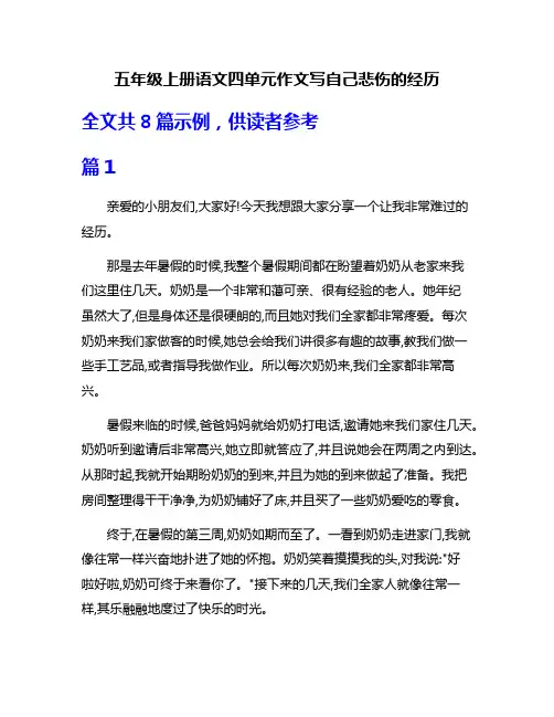 五年级上册语文四单元作文写自己悲伤的经历