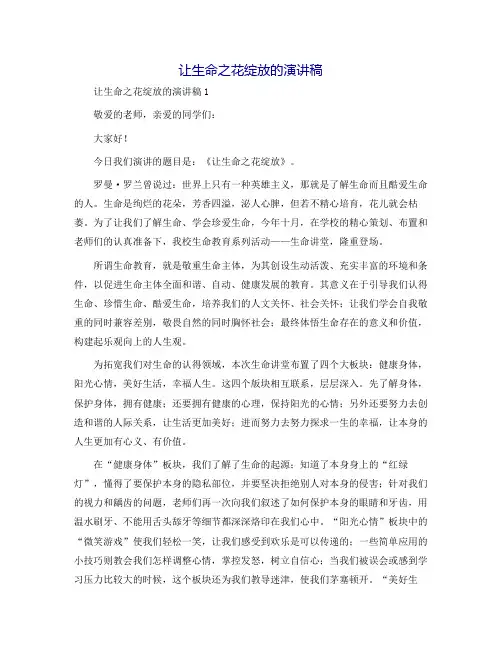 让生命之花绽放的演讲稿
