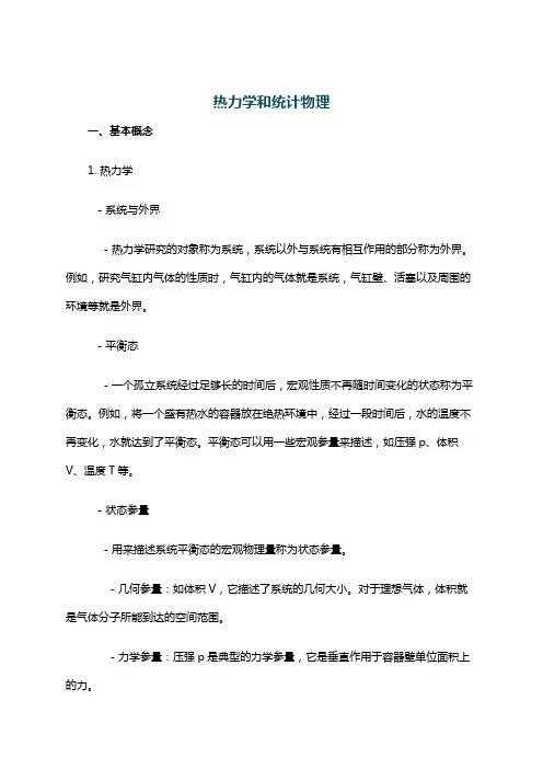 热力学和统计物理