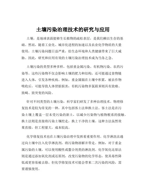 土壤污染治理技术的研究与应用