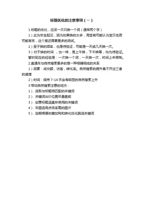 标题优化的注意事项（一）
