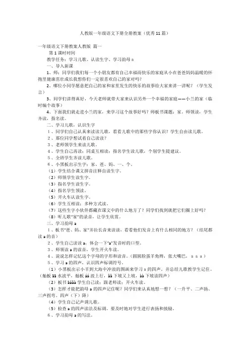 人教版一年级语文下册全册教案(优秀11篇)