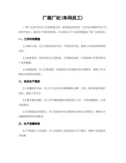 厂规厂纪(车间员工)