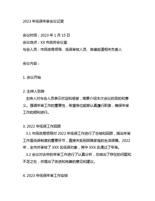2023年低保年审会议记录范文