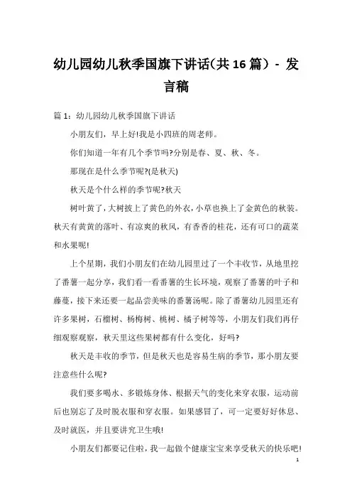 幼儿园幼儿秋季国旗下讲话(共16篇)-发言稿