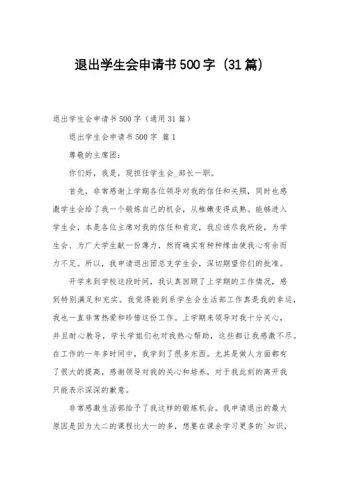 退出学生会申请书500字(31篇)