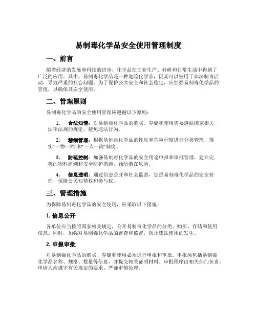 易制毒化学品安全使用管理制度