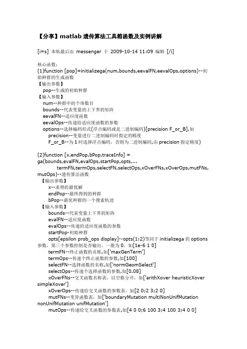matlab遗传算法工具箱实例讲解