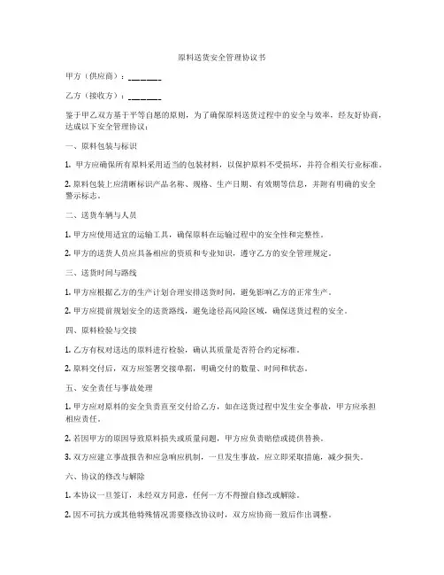 原料送货安全管理协议书