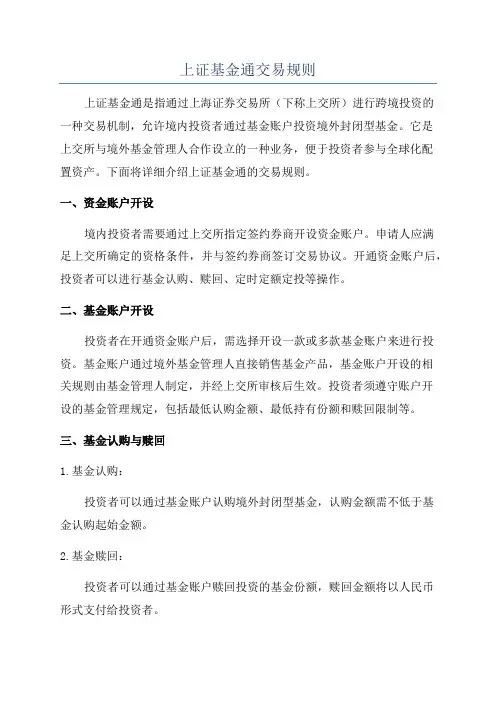 上证基金通交易规则