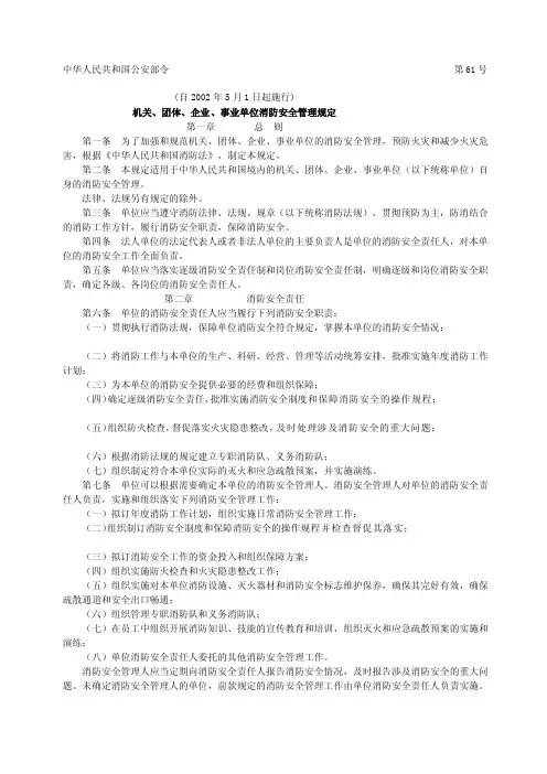 机关、团体、企业、事业单位消防安全管理规定（第61号令）