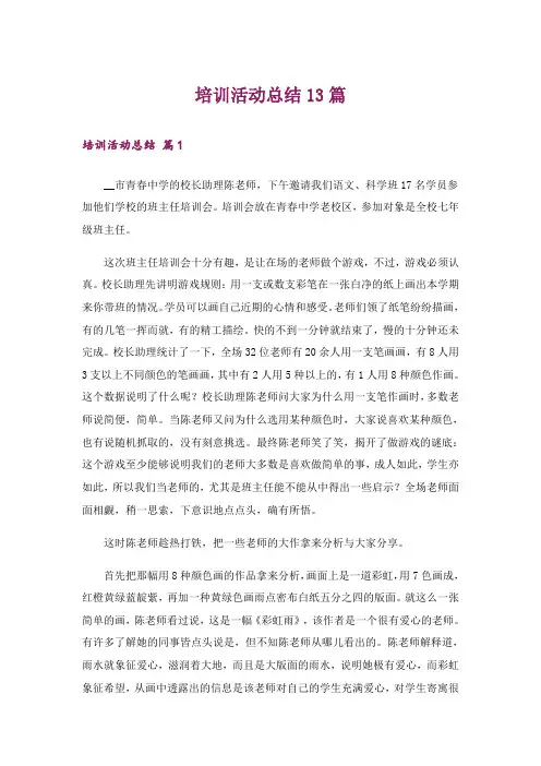 培训活动总结13篇