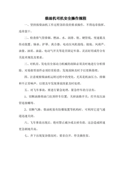 柴油机司机安全操作规程