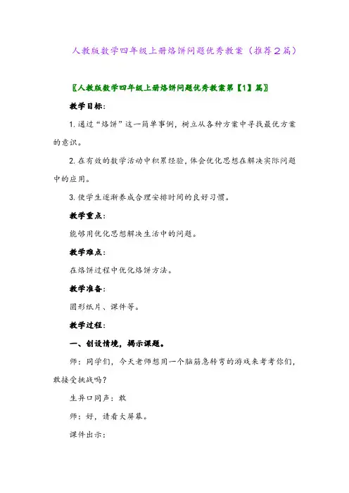 2023年人教版数学四年级上册烙饼问题优秀教案(推荐2篇)