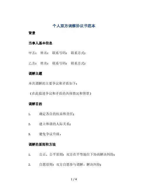 个人双方调解协议书范本(2024精)