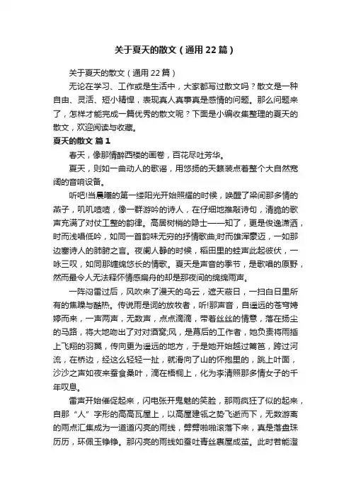 关于夏天的散文（通用22篇）