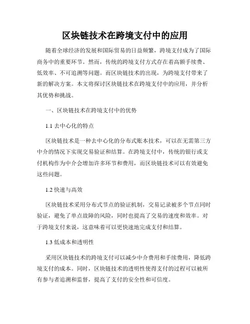 区块链技术在跨境支付中的应用