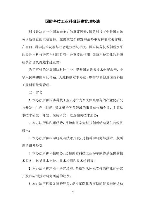 国防科技工业科研经费管理办法