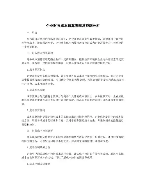企业财务成本预算管理及控制分析