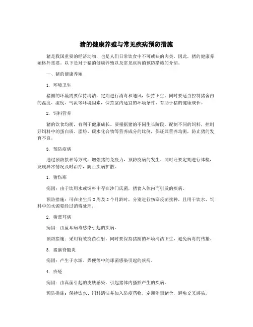 猪的健康养殖与常见疾病预防措施