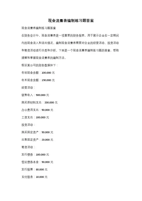 现金流量表编制练习题答案