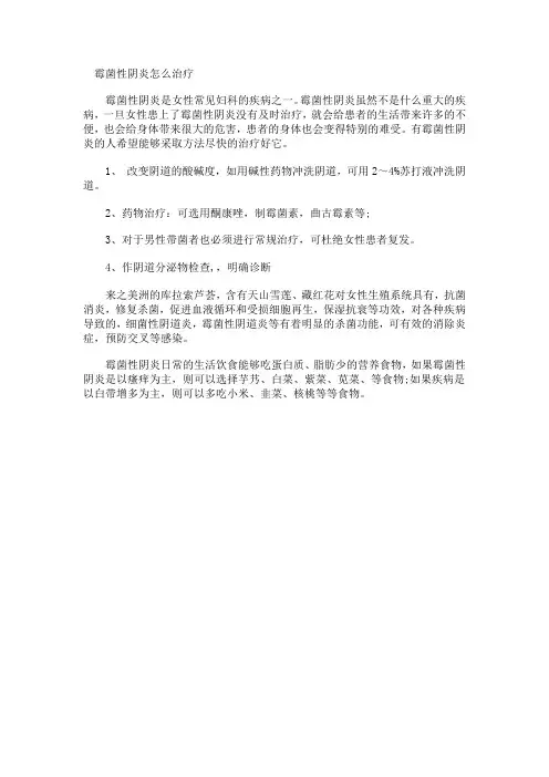 霉菌性阴炎怎么治疗
